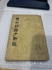 双剑誃诸子新证