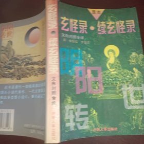 玄怪录.续玄怪录