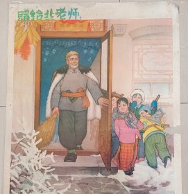 74年山西人民出版社《谁有替我把雪扫》！刘晓莉作！