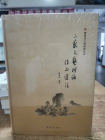 三苏文艺理论作品选注/曾枣庄三苏研究丛刊