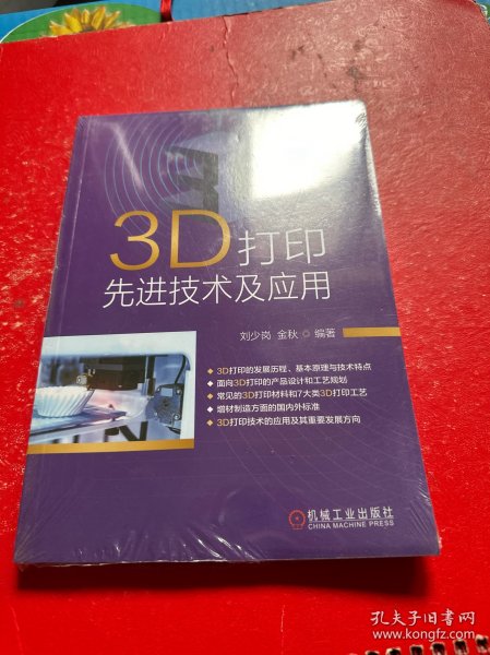 3D打印先进技术及应用