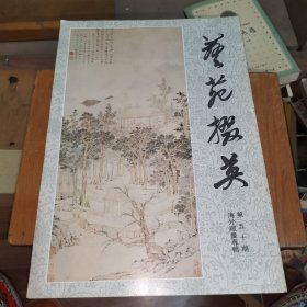 艺苑掇英 第50（五十）期