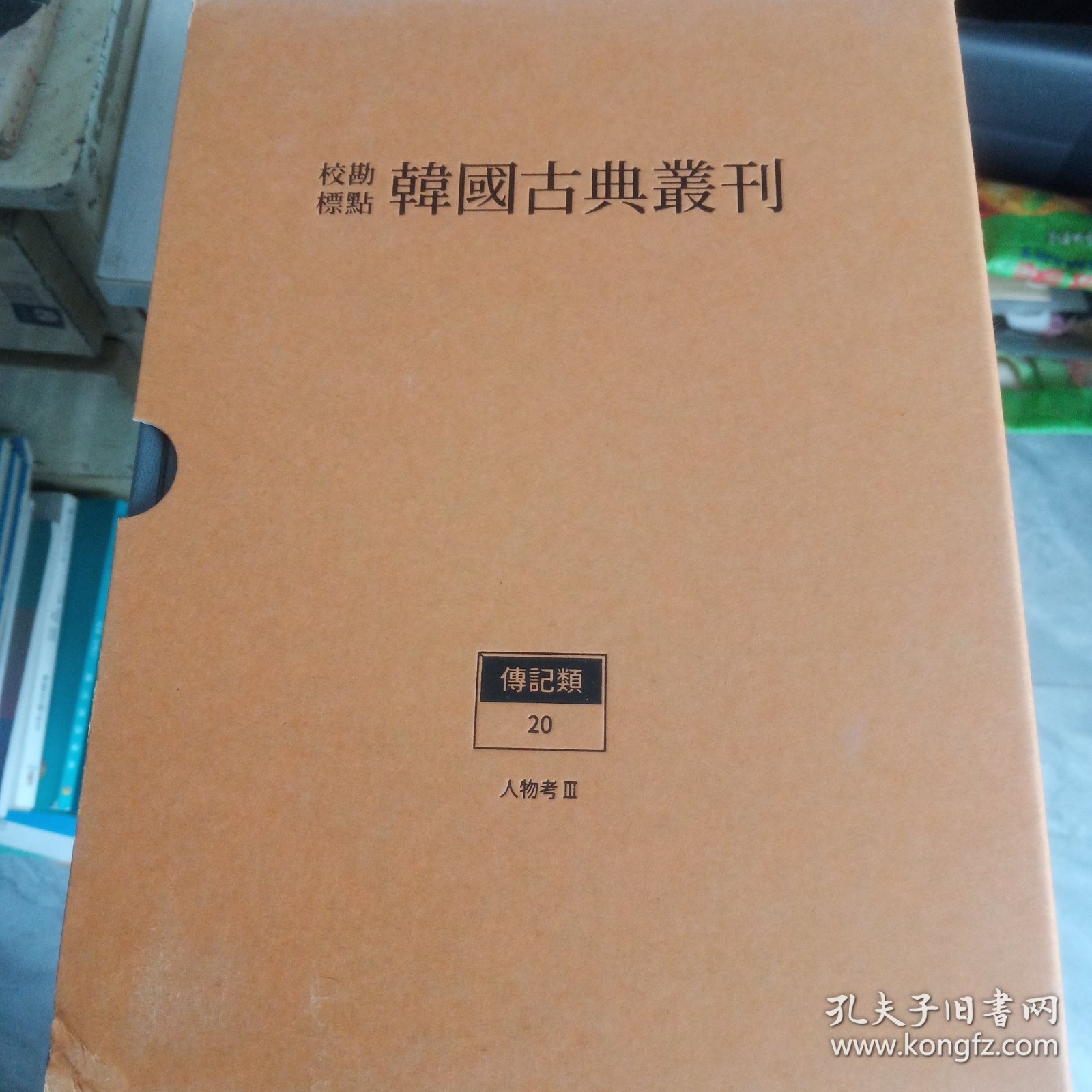 校勘标点韩国古典丛刊 传记类：1、2、3、14、15、16、17、18、19、20、21、22、23【13册合售】有护封