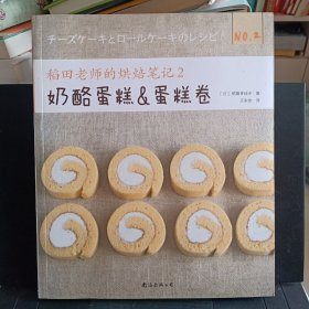 《稻田老师的烘焙笔记2:奶酪蛋糕与蛋糕卷》【正版现货，品好】