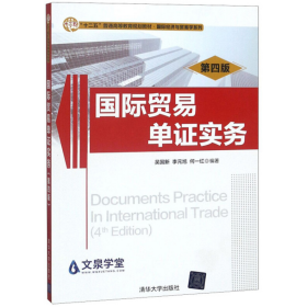舊書國際貿(mào)易單證實(shí)務(wù)(第4版)(“”·國際經(jīng)濟(jì)與貿(mào)易學(xué))9787302