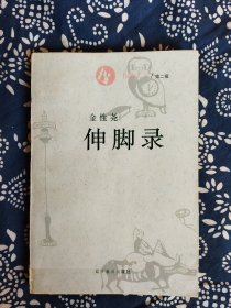 《伸脚录》金性尧著，辽宁教育出版社1995年10月初版，印数1.05万册，32开278页21.8万字。