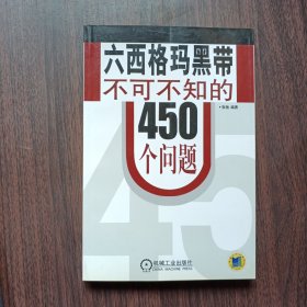 六西格玛黑带不可不知的450个问题 张弛 编著 机械工业出版社出版