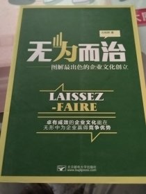无为而治——图解最出色的企业文化创立（实物拍照
