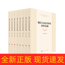 城市人民公社研究資料選編（共8冊）
