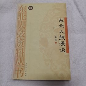 东北大鼓漫谈