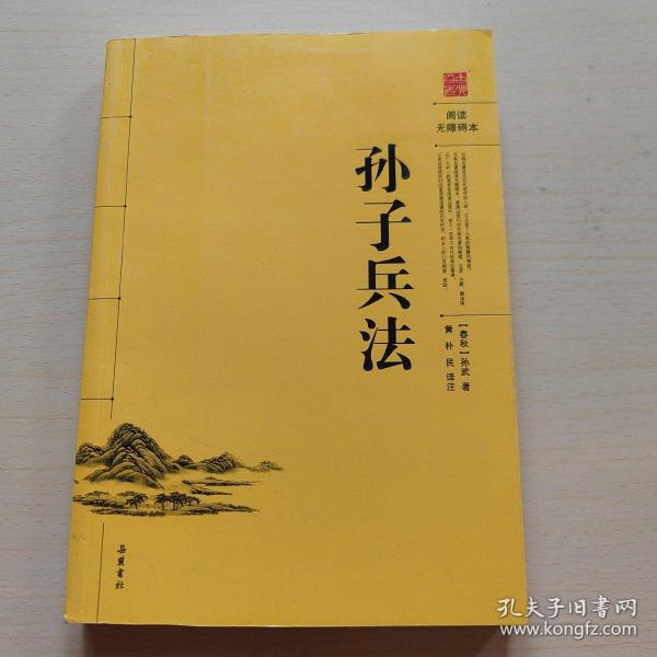 孙子兵法（阅读无障碍本）