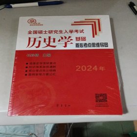 2024年全国硕士研究生入学考试历史学基础.核心考点思维