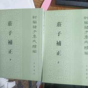 庄子补正 上下)/新编诸子集成续编 竖版