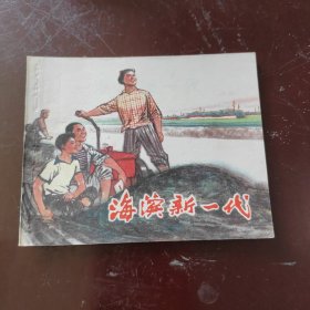 海滨新一代 连环画