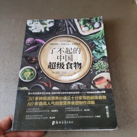 了不起的中国超级食物