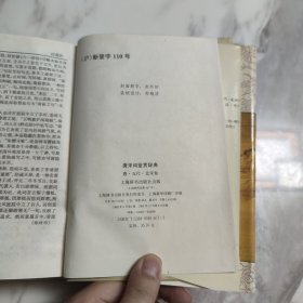 唐宋词鉴赏辞典(唐五代北宋)