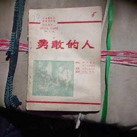 勇敢的人（中央电影局艺术处资料镜头剧本，1951年