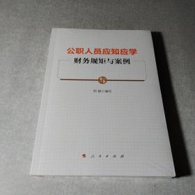 公职人员应知应学财务规矩与案例