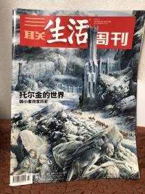 三联生活周刊：托尔金的世界——弱小者改变世界
