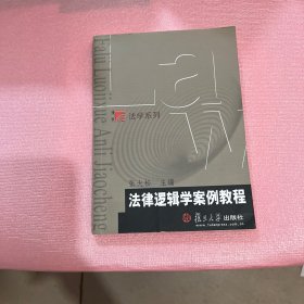 法律逻辑学案例教程