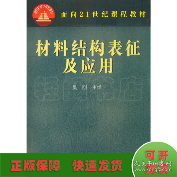 材料结构表征及应用/面向21世纪课程教材