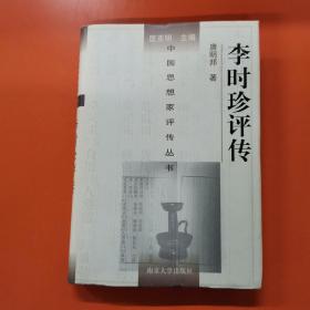 李时珍评传