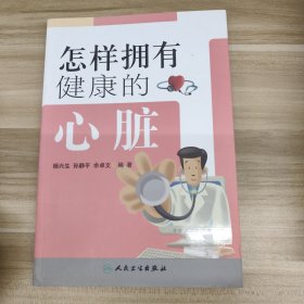 怎样拥有健康的心脏