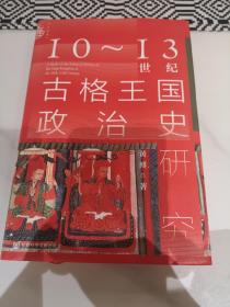 九色鹿·10~13世纪古格王国政治史研究