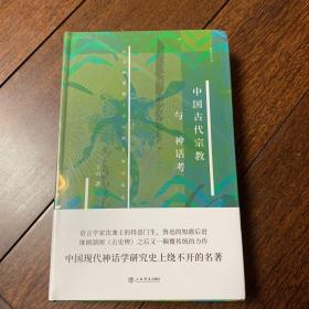 中国古代宗教与神话考 全新带塑封