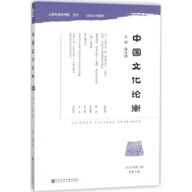 中国文化论衡（2018年第1期总第5期）