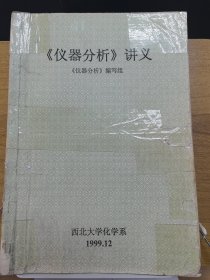 仪器分析讲义