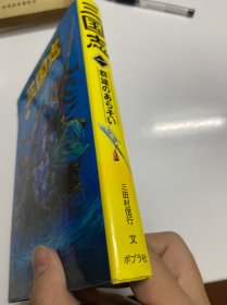 私藏好品，日文原版书 三国志，第一册，群雄のあらそい 単行本 三田村 信行 (著), 若菜 等 (イラスト), Ki (イラスト), & 1 その他，一册