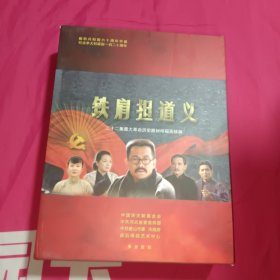 二十二集重大革命历史题材电视连续剧:铁肩担道义DVD 十一碟装