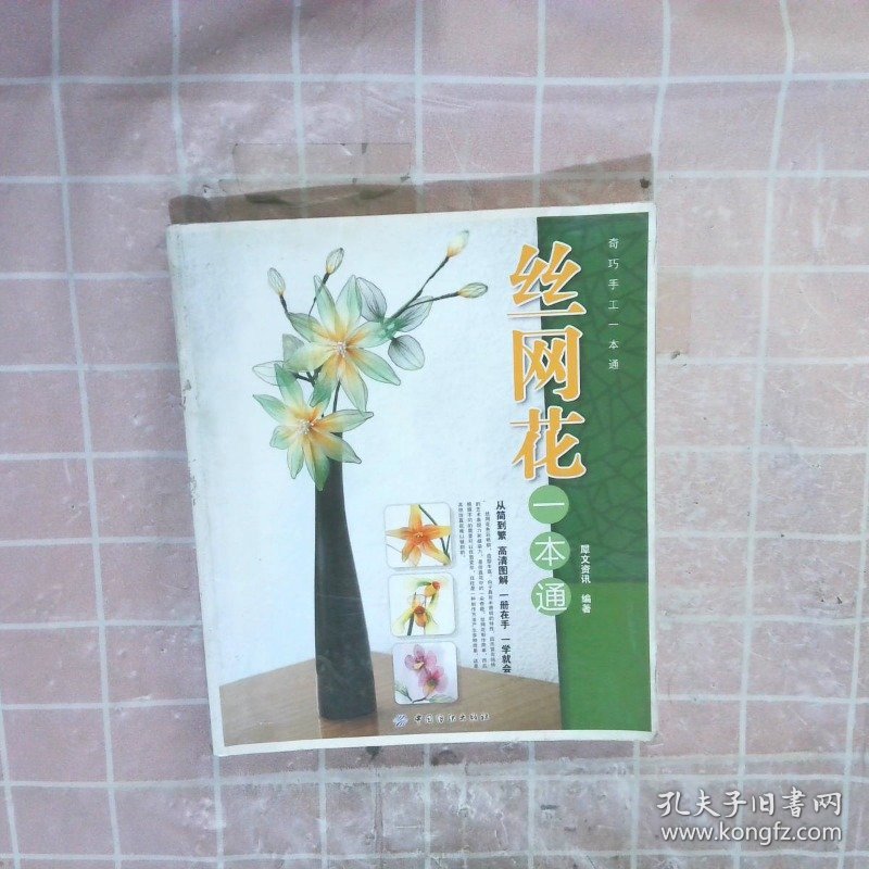 丝网花一本通