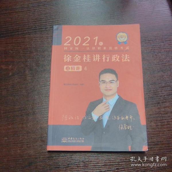 瑞达法考2021法律职业资格考试徐金桂讲行政法之精讲