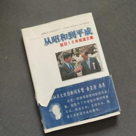 从昭和到平成—驻日15年报道文集（作者陈志江签赠本）