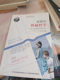 西方经典哲学之旅系列：荣格的性格哲学