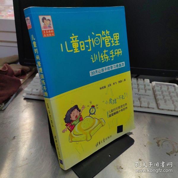 儿童时间管理训练手册——30天让孩子的学习更高效