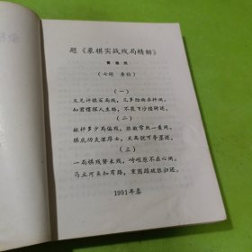 象棋实战残局精解 如图现货速发