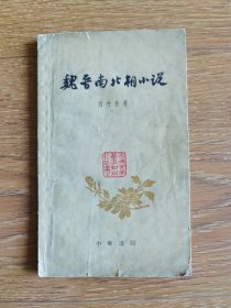 魏晋南北朝小説