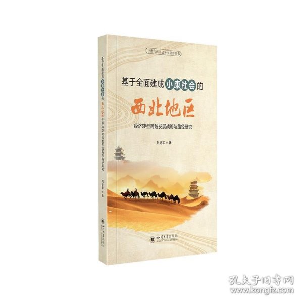 基于全面建成小康社会的西北地区经济转型跨越发展战略与路径研究