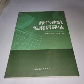 绿色建筑性能后评估