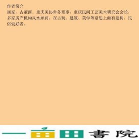 雅物-解读中国人的造物智慧汤亮重庆大学出9787562477969
