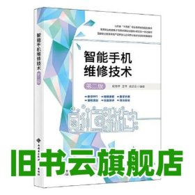 智能手机维修技术（第二版） 侯海亭 西安电子科技大学出版社 9787560667096