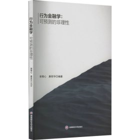 行为金融学:可预测的非理 大中专文科经管 谢寓心，唐若华编