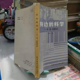 身边的科学--衣、食、家庭用品