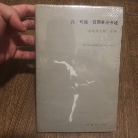 【塑封】我，玛雅·普丽赛茨卡娅：“永远的天鹅”自传