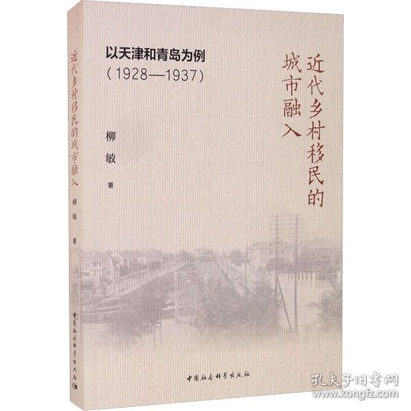 近代乡村移民的城市融入：以天津和青岛为例（1928-1937）