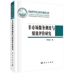 非市場(chǎng)服務(wù)測(cè)度與績(jī)效評(píng)價(jià)研究