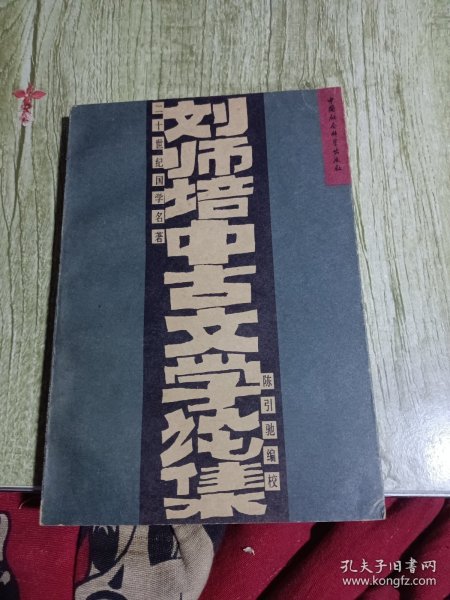 刘师培中古文学论集：二十世纪国学名著